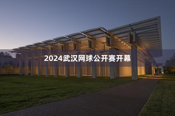 2024武汉网球公开赛开幕