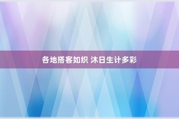 各地搭客如织 沐日生计多彩