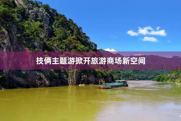 技俩主题游掀开旅游商场新空间