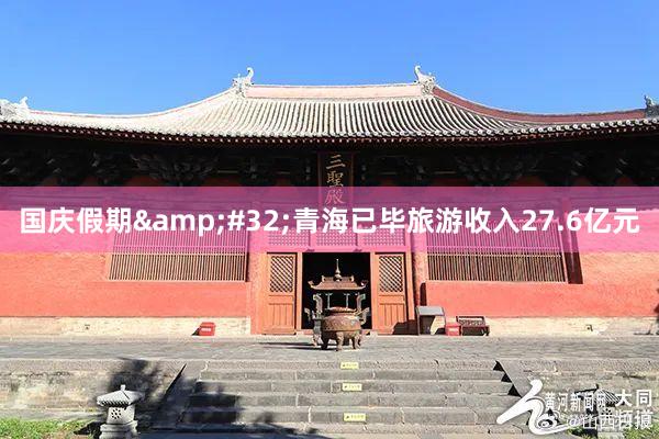 国庆假期&#32;青海已毕旅游收入27.6亿元