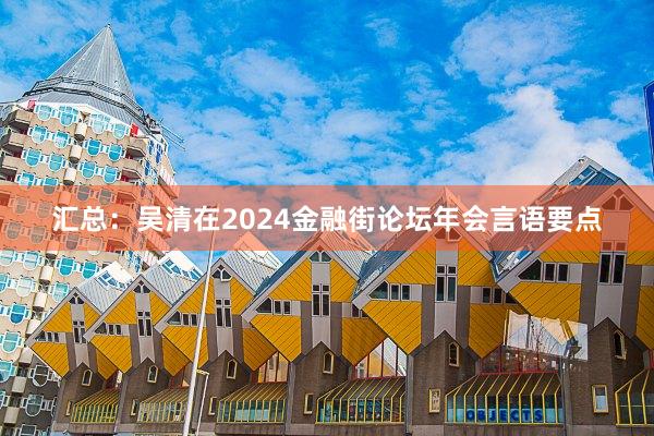 汇总：吴清在2024金融街论坛年会言语要点