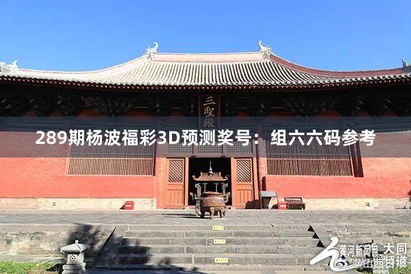 289期杨波福彩3D预测奖号：组六六码参考