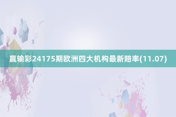 赢输彩24175期欧洲四大机构最新赔率(11.07)