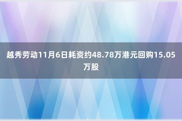 越秀劳动11月6日耗资约48.78万港元回购15.05万股